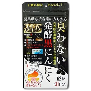 【送料一律200円】臭わない発酵黒にんにく　62粒　コーワリミテッド