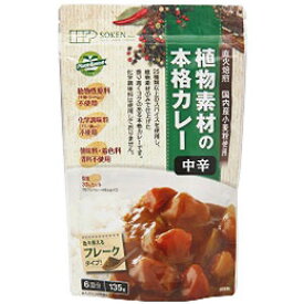 創健社　植物素材の本格カレー　中辛　135gのサムネイル