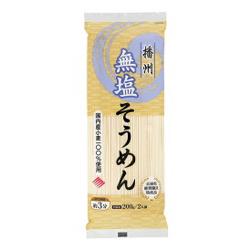 【送料一律540円】国産小麦　無塩そうめん 200g×10袋　はりま製麺