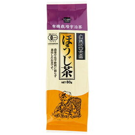 【送料一律540円】有機栽培　ほうじ