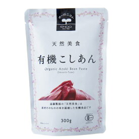 【送料一律540円】天然美食 有機こしあん　300g　遠藤製餡