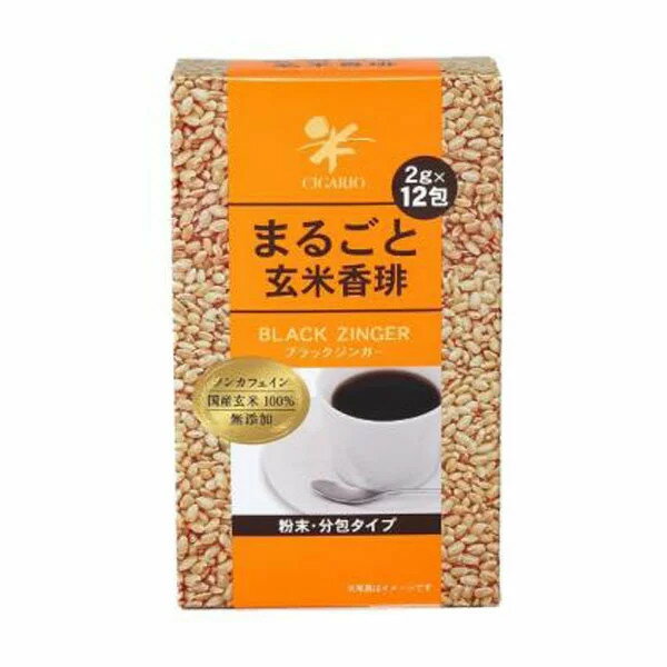 【送料一律200円】まるごと玄米珈琲ブラックジンガー　2g×12包　シガリオ