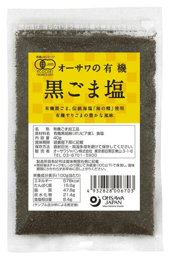 【送料一律200円】オーサワの有機黒ごま塩 40g 【送料一律200円】オーサワの有機黒ごま塩 40g