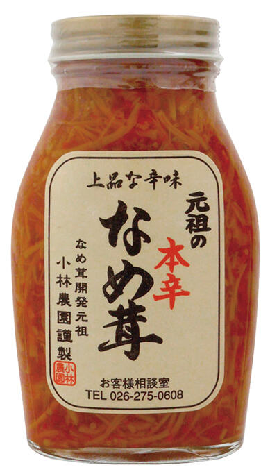 【送料一律540円】元祖の本辛なめ茸 200g×5個セット 小林農園