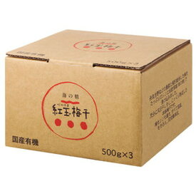 【送料一律540円】特別栽培　紅玉梅干　1.5kg（海の精）