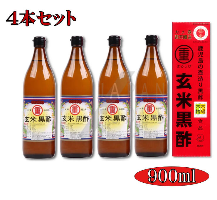 【送料無料】 【4本セット】 まるしげ 丸重　玄米黒酢　900ml（酸度　4.5％）