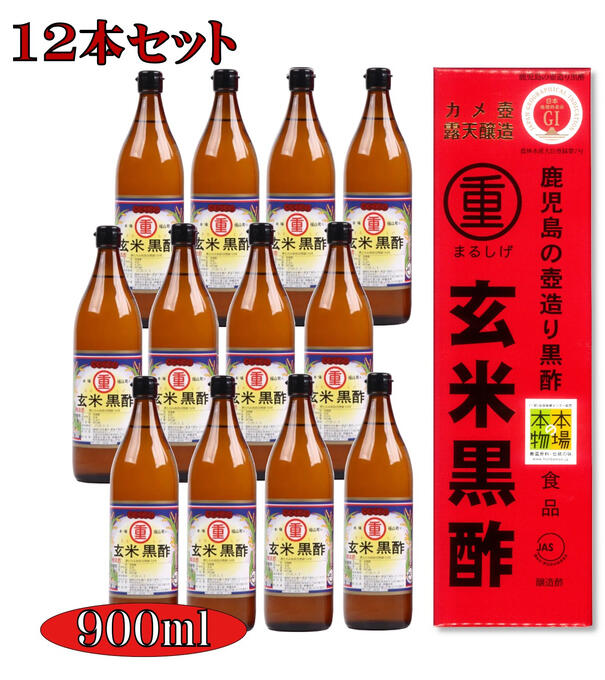 【送料無料】 【12本セット】 まるしげ 丸重 玄米黒酢 900ml 【1ケース】（酸度 4.5％）