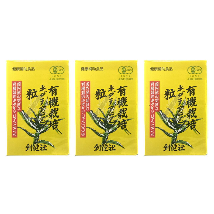 創健社 有機栽培 キダチアロエ 粒 55g(220粒)