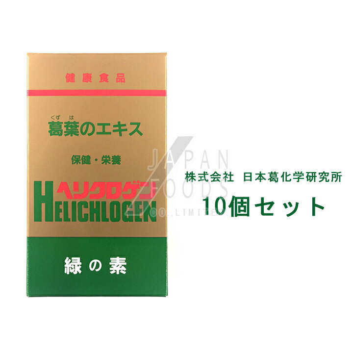 【送料無料】 【10個セット】 日本葛化学 ヘリクロゲン粉末　120g