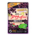 【送料一律200円】 アサイー濃縮カプセル お徳用2ヶ月分 120粒