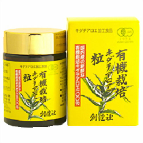 創健社 有機栽培 キダチアロエ 粒 55g(220粒)