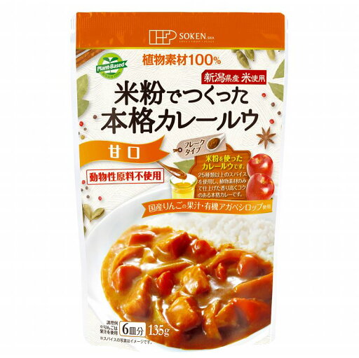 【送料一律200円】米粉でつくった本格カレールウ 甘口 135g(創健社) 【送料一律200円】米粉でつくった本格カレールウ 甘口 135g(創健社)