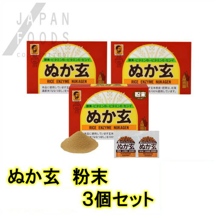 【送料無料】 【3個セット】ぬか玄 粉末 2.5g 80包 米糠 玄米 米ぬか