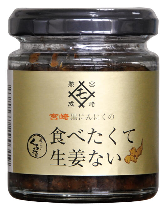 【送料一律540円】宮崎黒にんにく 食べたくて生姜ない 90g