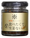 商品名 宮崎黒にんにく　食べたくて生姜ない 原材料 生姜（宮崎県産）、椎茸、ごま油、加工黒糖、鰹節、日本酒、黒にんにく、しょうゆ、本みりん、白ごま、食塩、昆布、黒糖、（一部に小麦・大豆・ごまを含む） メーカー MOMIKI 内容量 90g 区分 日本/食品 広告文責 株式会社ジャパンフーズ 0166-61-8800