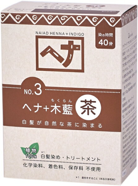 【送料一律490円】ナイアード　ヘナ＋木藍　茶　100g