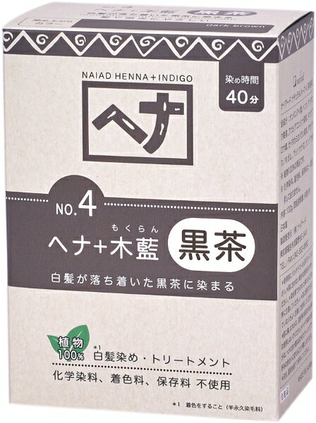 【送料一律490円】ナイアード　ヘナ＋木藍　黒茶　100g