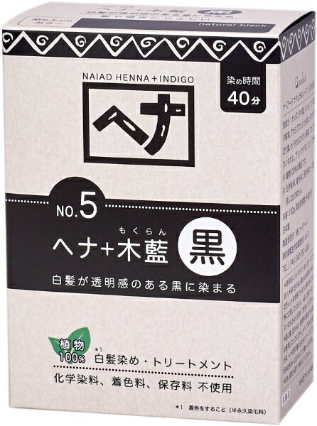 【送料一律490円】ナイアード　ヘナ＋木藍　黒　100g