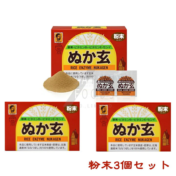 【送料無料】 【3個セット】ぬか玄 粉末 2.5g×80包 米糠 玄米 米ぬか