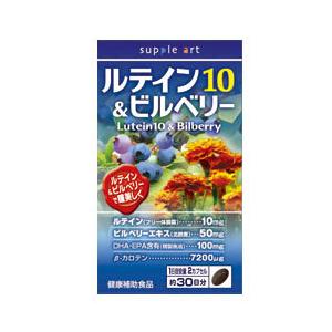 【送料一律490円】ルテイン10＆ビルベリー　60カプセル（サプリアート）