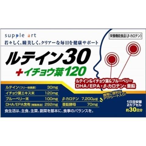 【送料一律200円】ルテイン30+イチョウ葉120　60カプセル（サプリアート）
