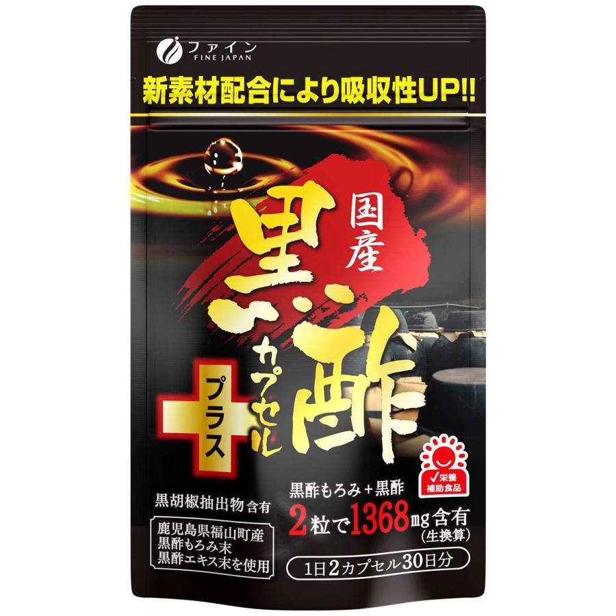 【送料一律200円】国産黒酢カプセルプラス　60粒（ファイン）