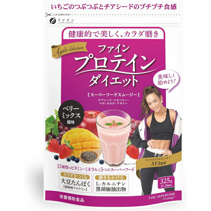 【送料一律200円】プロテインダイエット　AYA'Sセレクション　ベリーミックス風味　325g（ファイン）