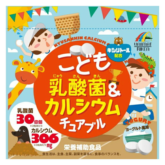 【送料無料】こども乳酸菌カルシウム　チュアブル　90粒（ユニマットリケン）