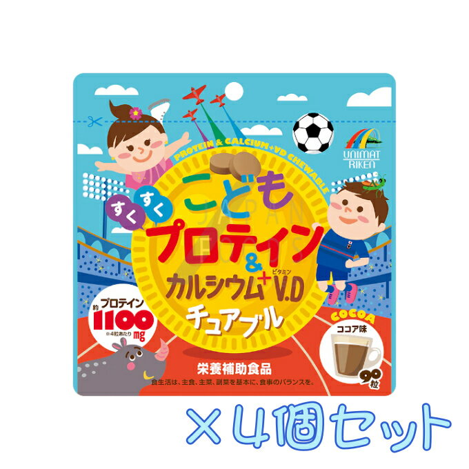 【4個セット】こどもプロテイン＆カルシウム+V.Dチュアブル