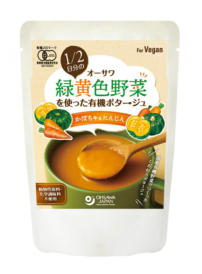 【送料一律540円】1/2日分の緑黄色野菜を使った有機ポタージュ(かぼちゃ&にんじん) 140g×5袋セット(オーサワジャパン)