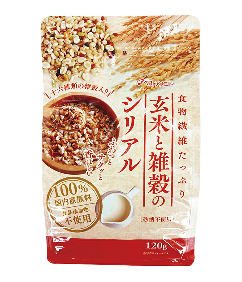 【送料一律540円】玄米と雑穀のシリアル 120g×6袋(ベストアメニティ)
