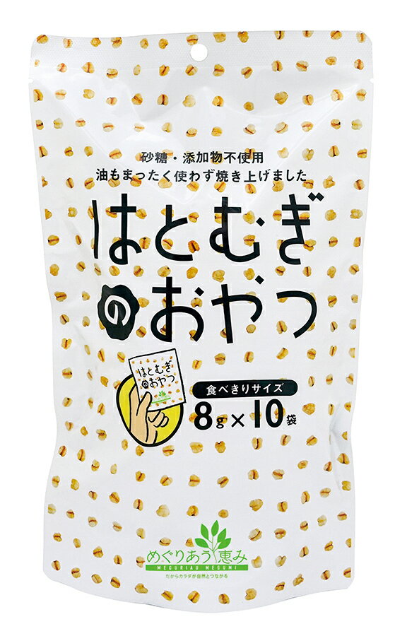 【送料一律490円】はとむぎのおやつ　8g×10包（小川生薬）