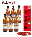 【送料無料】 【6本セット】 まるしげ 丸重　玄米黒酢　900ml（酸度　4.5％）