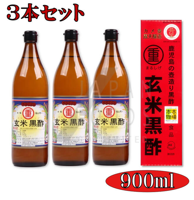 【送料無料】 【3本セット】 まるしげ 丸重　玄米黒酢　900ml　（酸度　4.5％）