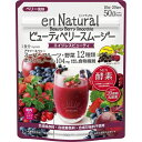 【送料一律200円】エンナチュラル ビューティベリー　スムージー　170g（メタボリック）