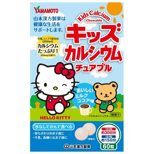 【送料一律200円】キッズカルシウム チュアブル 60粒(山本漢方) 【送料一律200円】キッズカルシウム チュアブル 60粒(山本漢方)