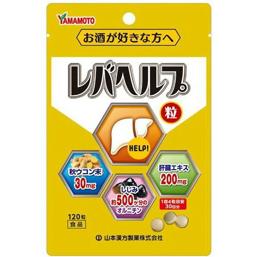 【送料一律200円】レバヘルプ粒　120粒（山本漢方）