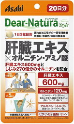 【送料一律200円】ディアナチュラ　スタイル　肝臓エキス×オルニチン・アミノ酸　60粒（20日分）