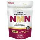 NMN粒　60粒（山本漢方）