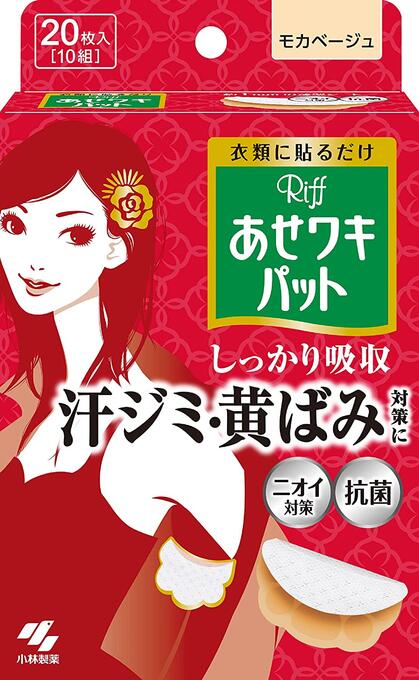 【送料一律490円】あせワキパット　リフ　モカベージュ　20枚入