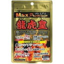 【送料一律200円】龍虎皇MAXプレミアム 30粒(サンヘルス) りゅうこおう 黒生姜 マカ ムクナ