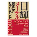 【送料一律490円】目輝（メーテル）　180粒