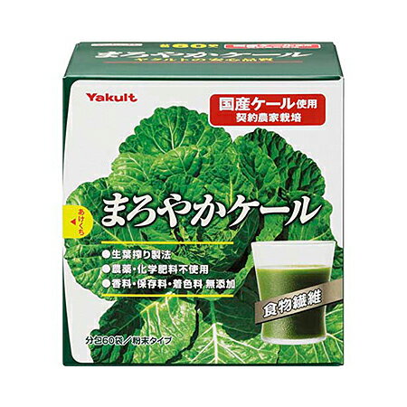 まろやかケール ヤクルトヘルスフーズ　まろやかケール　4.5g×60袋　青汁【B】