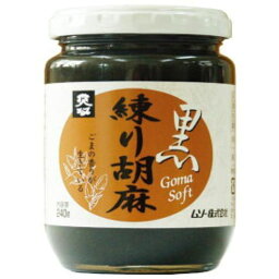 練り胡麻　黒　240g（ムソー）