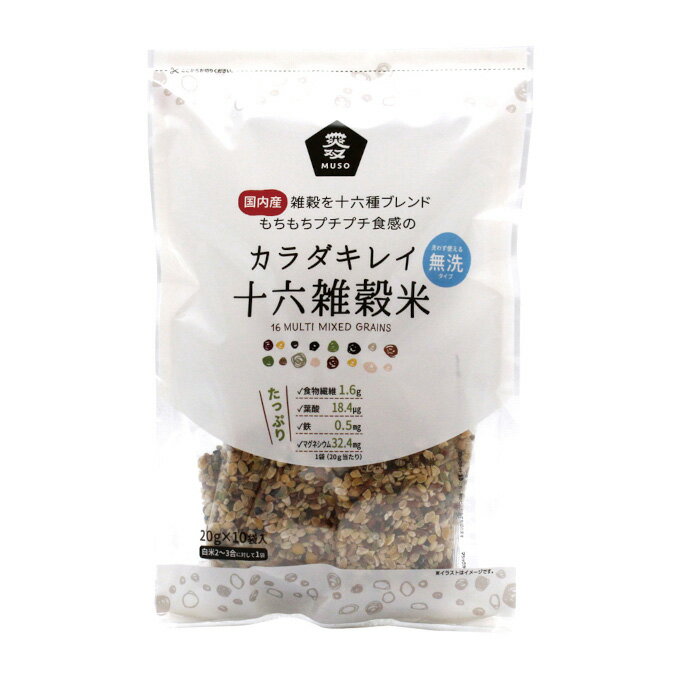 【送料一律200円】カラダキレイ国産十六雑穀米 20g×10包(ムソー)