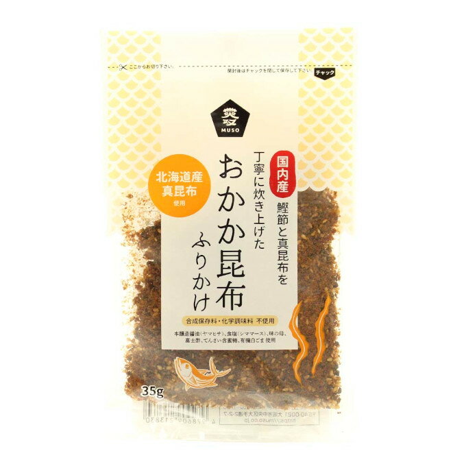 【送料一律200円】贅沢おかか昆布ふりかけ　35g×3袋セット（ムソー） 1