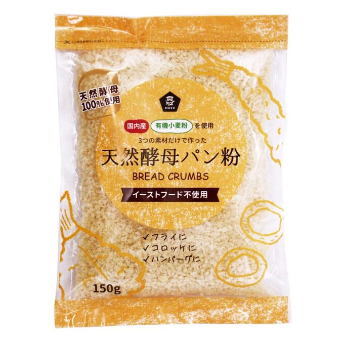 【送料一律540円】国産有機小麦粉使用天然酵母パン粉　150g×5袋（ムソー）