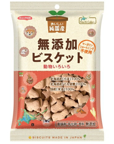 【送料一律540円】純国産ビスケット　120g×5袋セット（ノースカラーズ）