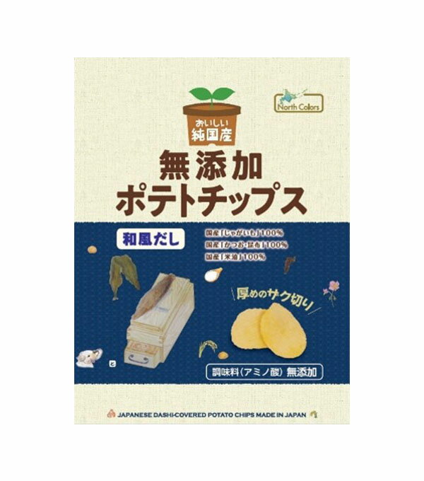 【12個セット】純国産ポテトチップス・和風だし　53g（ノースカラーズ）