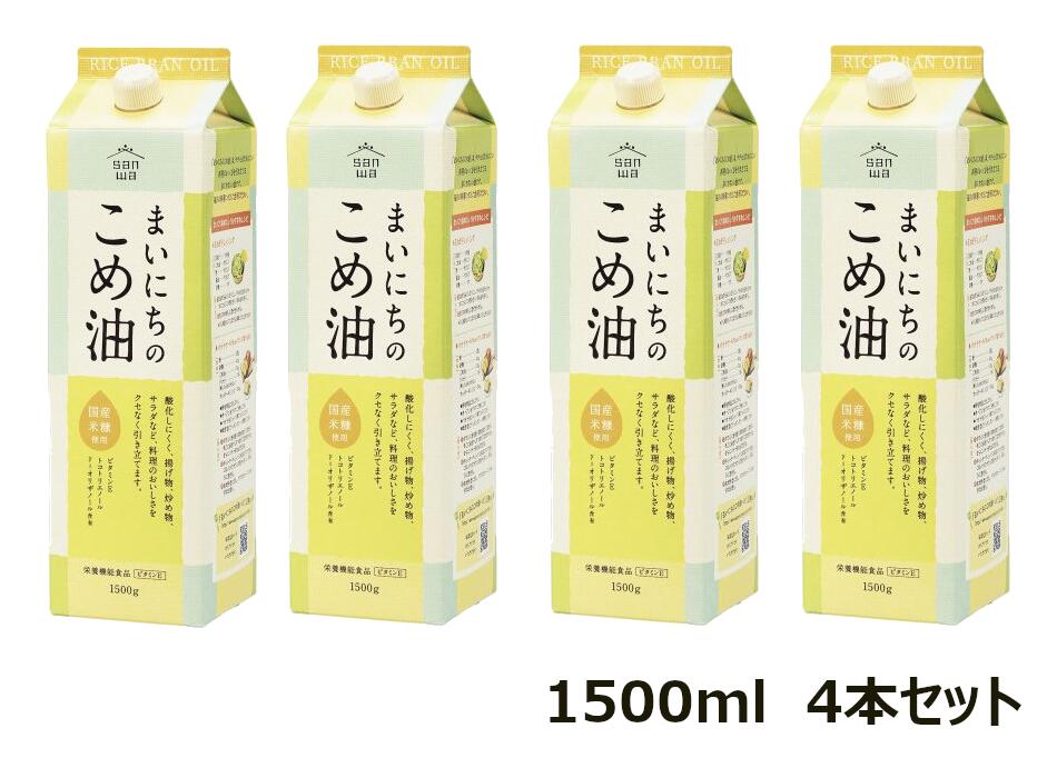 【4本セット】まいにちのこめ油　1500g　三和油脂 まいにちこめ油 米油